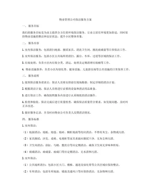 物业管理公司保洁服务方案