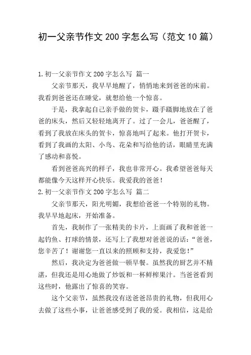 初一父亲节作文200字怎么写(范文10篇)