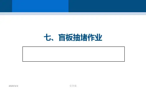 盲板抽堵作业