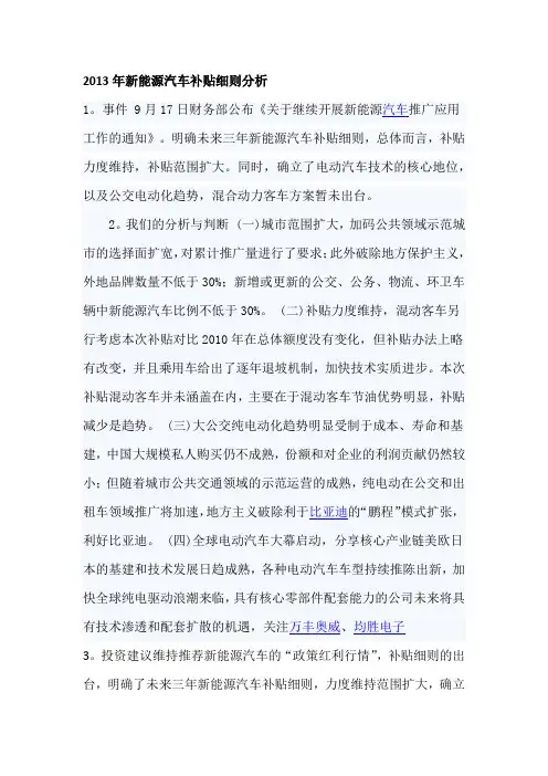 2013年新能源汽车补贴细则分析