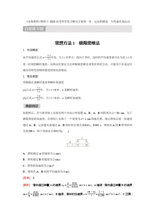 《金版教程(物理)》2025高考科学复习解决方案第一章  运动的描述  匀变速直线运动第1讲 含答案
