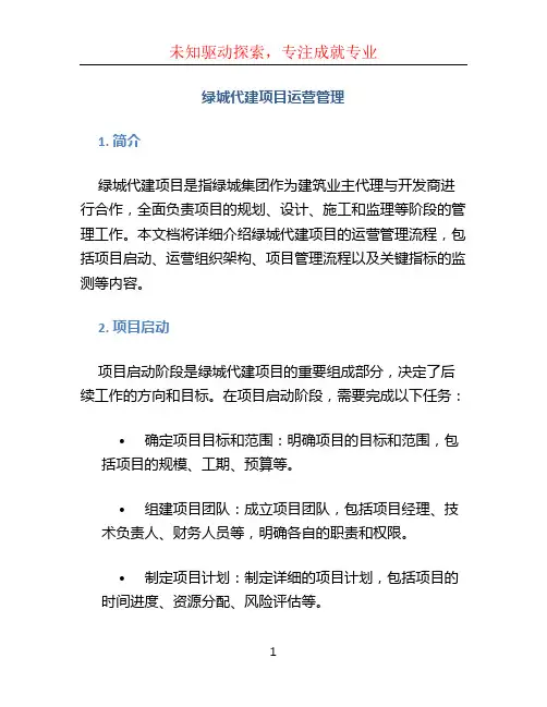 绿城代建项目运营管理