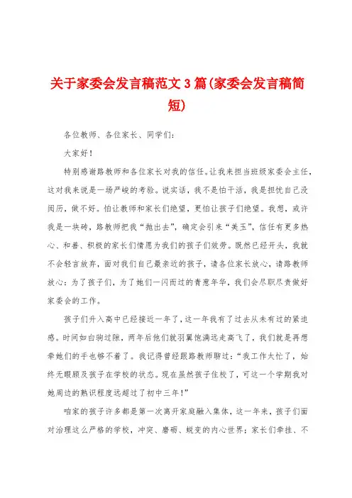 关于家委会发言稿范文3篇(家委会发言稿简短)