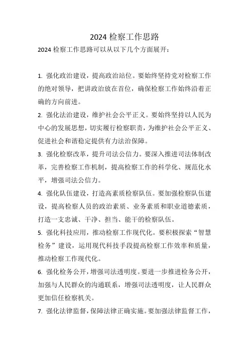 2024检察工作思路