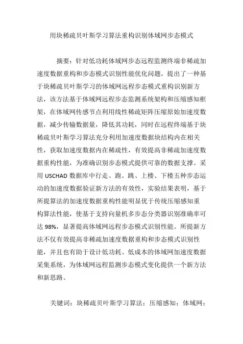 用块稀疏贝叶斯学习算法重构识别体域网步态模式