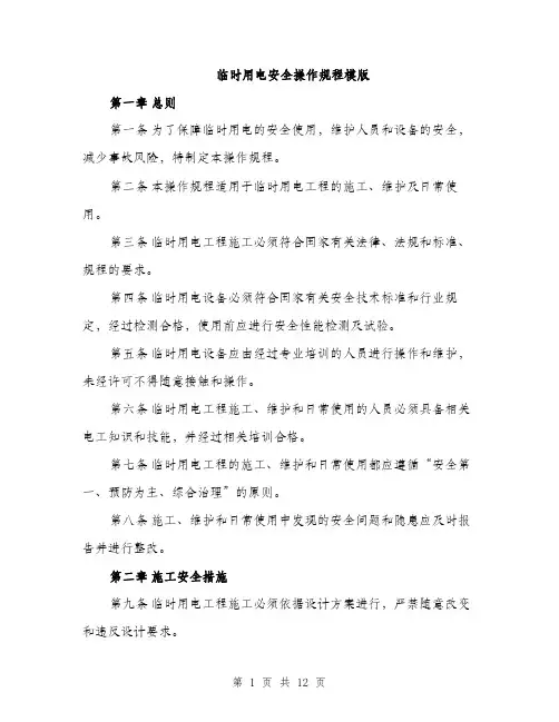 临时用电安全操作规程模版(3篇)