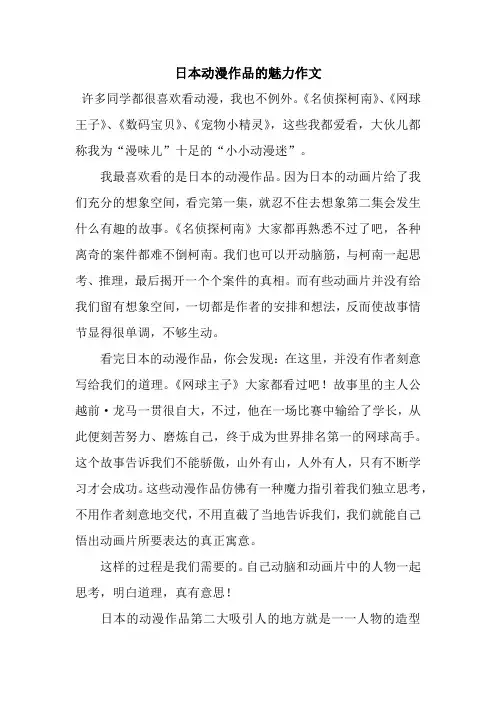 日本动漫作品的魅力作文