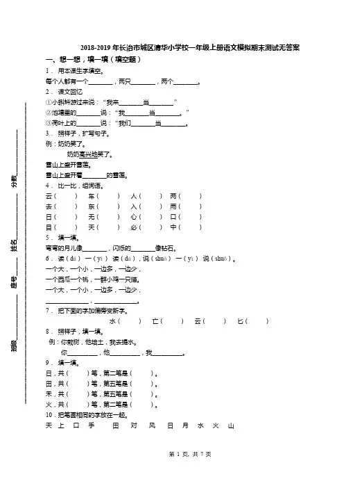 2018-2019年长治市城区清华小学校一年级上册语文模拟期末测试无答案