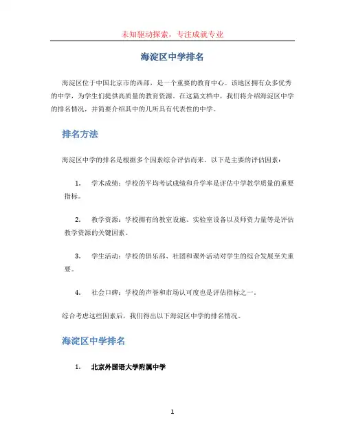 海淀区中学排名