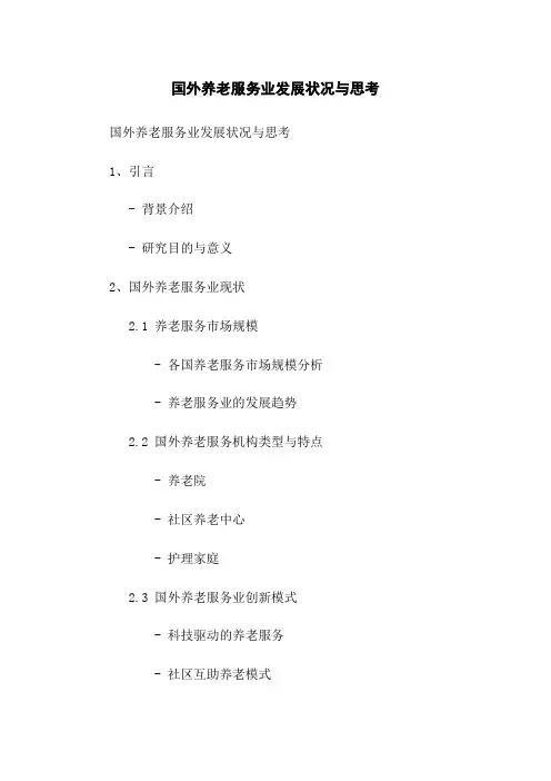 国外养老服务业发展状况与思考