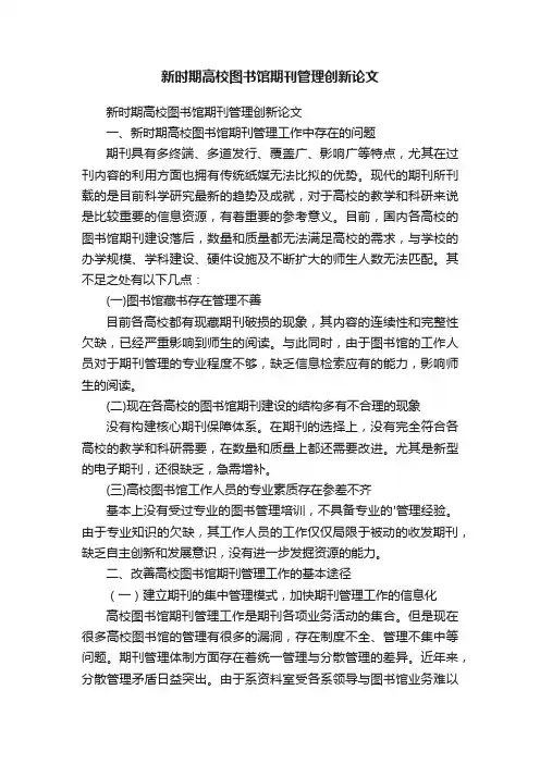 新时期高校图书馆期刊管理创新论文