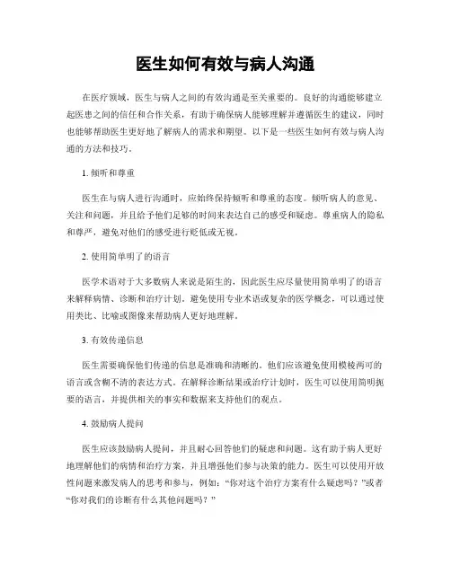 医生如何有效与病人沟通