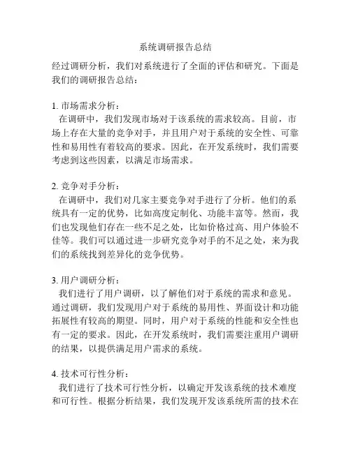 系统调研报告总结