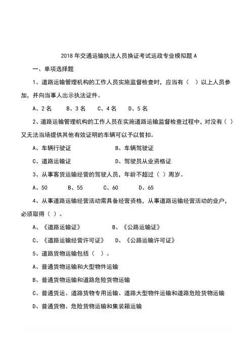 2018年交通运输执法人员换证考试运政专业模拟题A