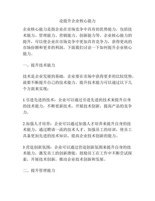 论提升企业核心能力