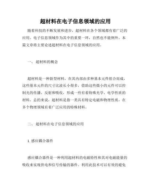 超材料在电子信息领域的应用