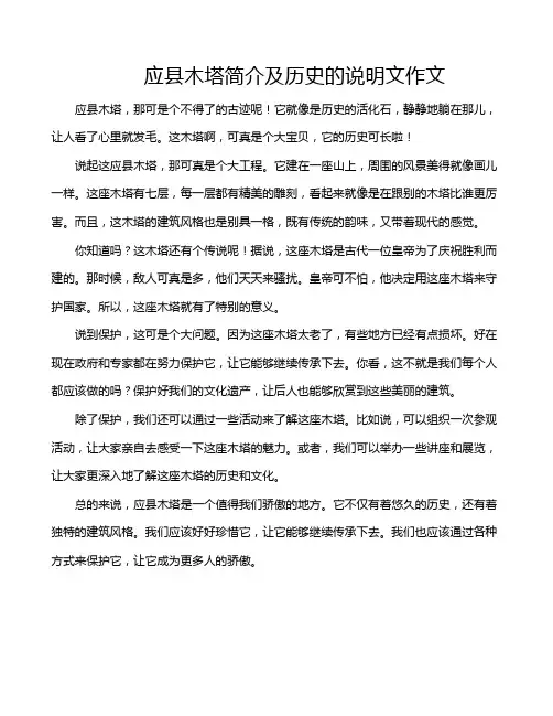 应县木塔简介及历史的说明文作文