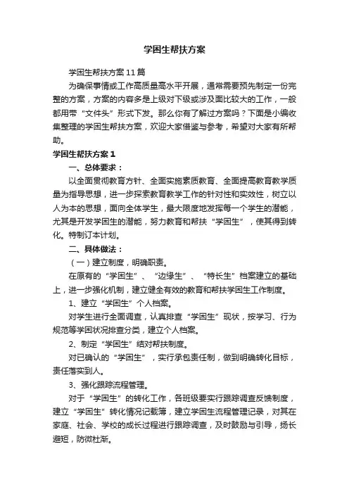 学困生帮扶方案11篇