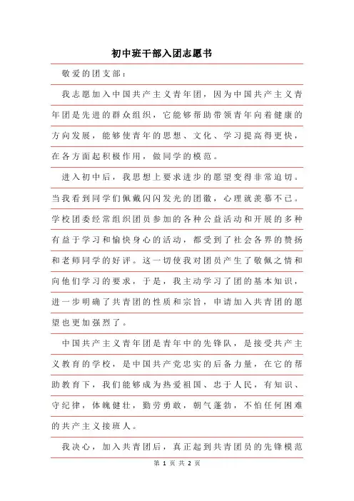 2019年入团申请：初中班干部入团志愿书范文