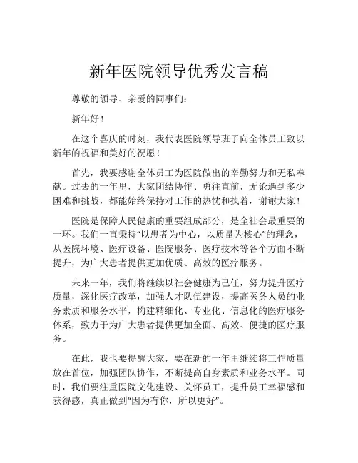 新年医院领导优秀发言稿