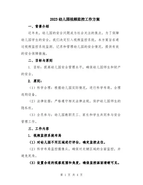 2023幼儿园视频监控工作方案