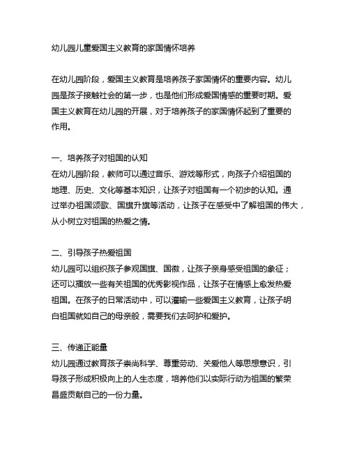 幼儿园儿童爱国主义教育的家国情怀培养