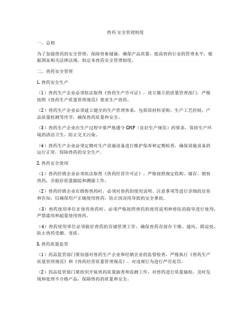 兽药 安全管理制度