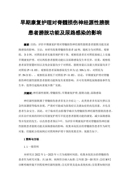 早期康复护理对脊髓损伤神经源性膀胱患者膀胱功能及尿路感染的影响