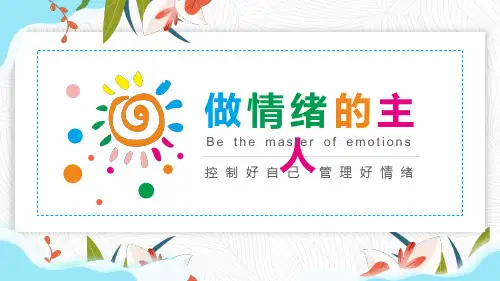 情绪管理做情绪的主人PPT