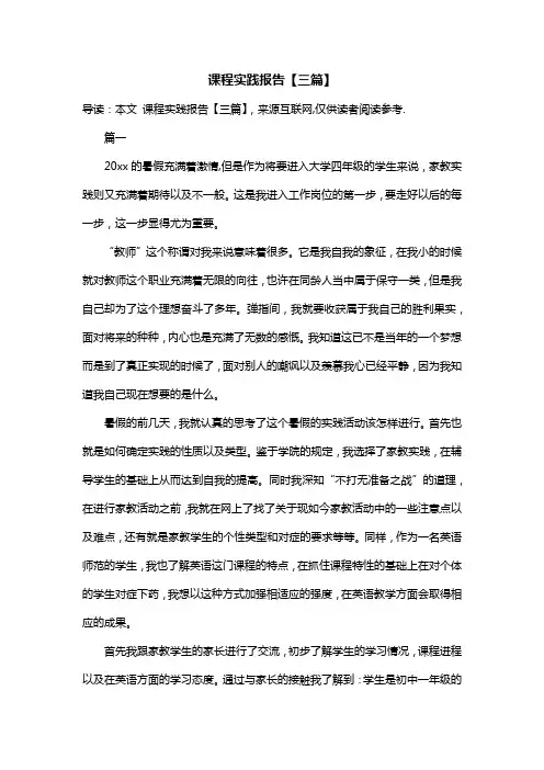课程实践报告【三篇】