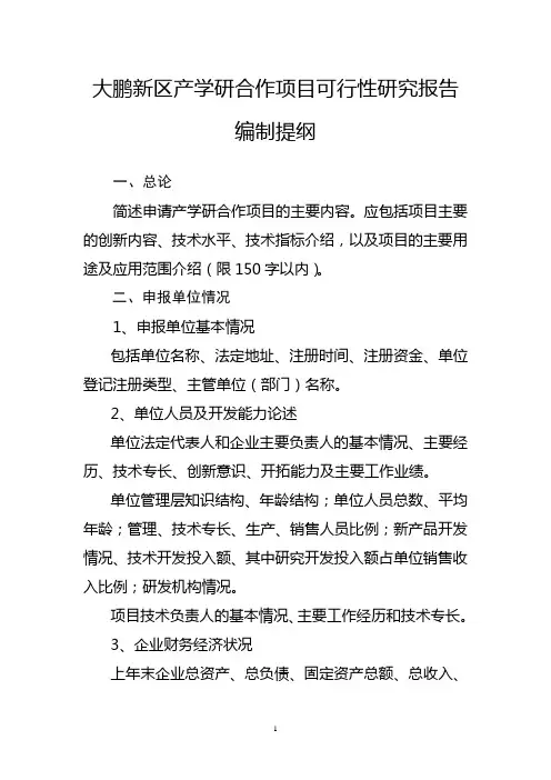 大鹏新区产学研合作项目可行性研究报告编制提纲