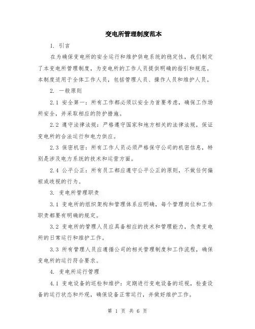 变电所管理制度范本（2篇）