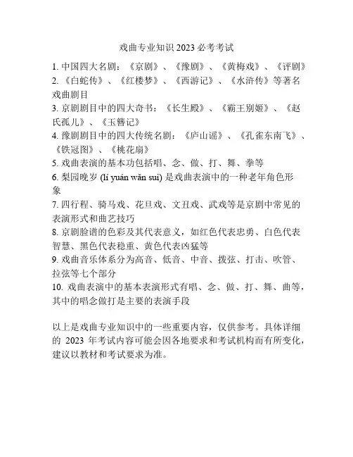 戏曲专业知识2023必考考试