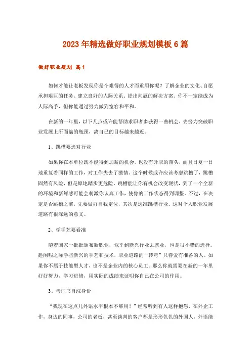 2023年精选做好职业规划模板6篇_1