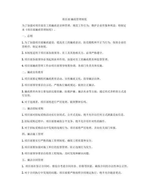 项目部 廉政管理制度