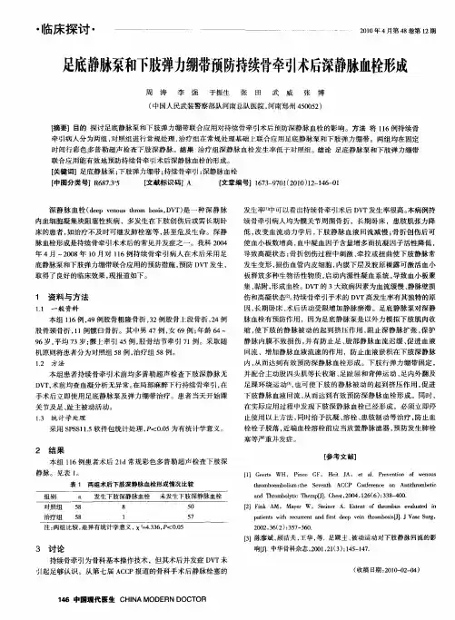 足底静脉泵和下肢弹力绷带预防持续骨牵引术后深静脉血栓形成