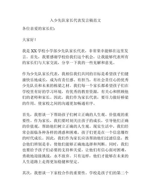 入少先队家长代表发言稿范文