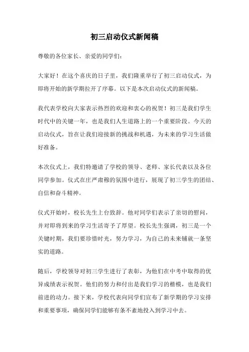 初三启动仪式新闻稿