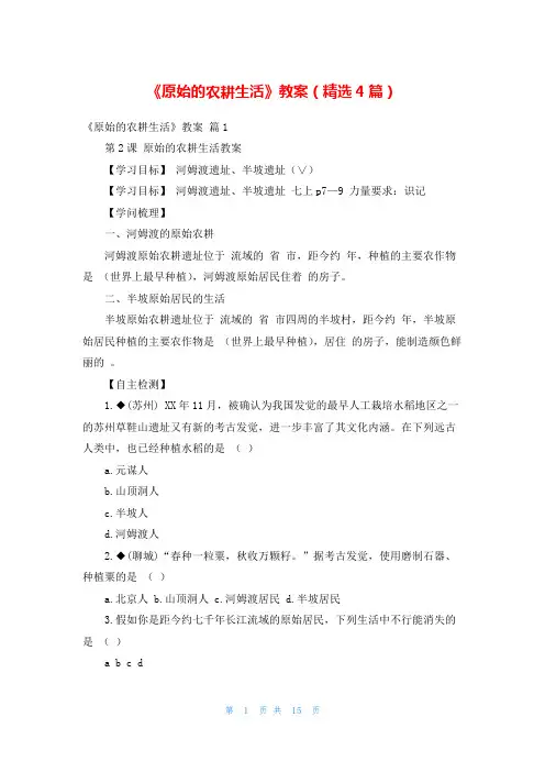 《原始的农耕生活》教案(精选4篇)