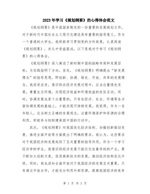 2023年学习《规划纲要》的心得体会范文