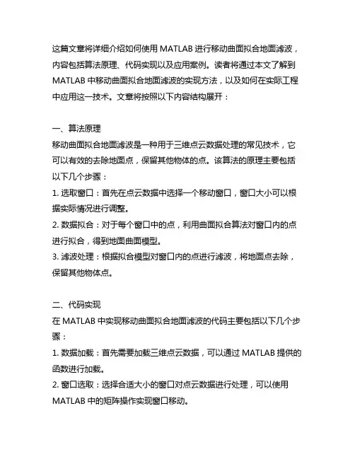 matlab移动曲面拟合地面滤波代码