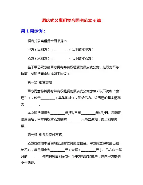 酒店式公寓租赁合同书范本6篇