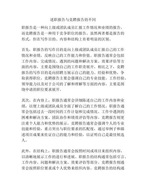 述职报告与竞聘报告的不同