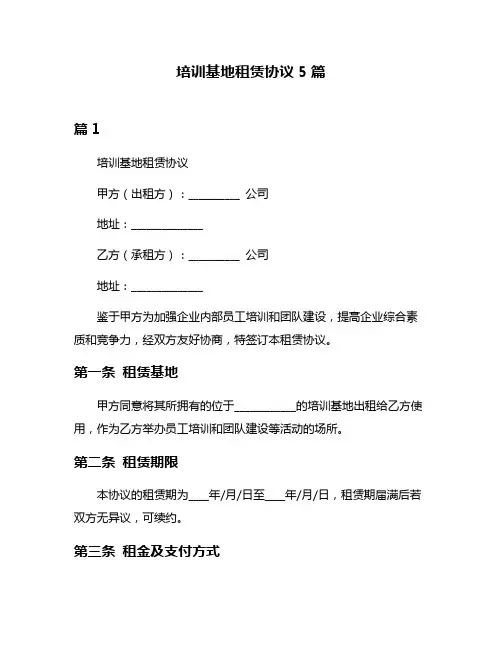 培训基地租赁协议5篇