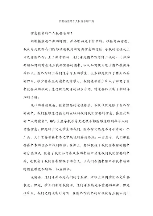 信息检索的个人报告总结三篇