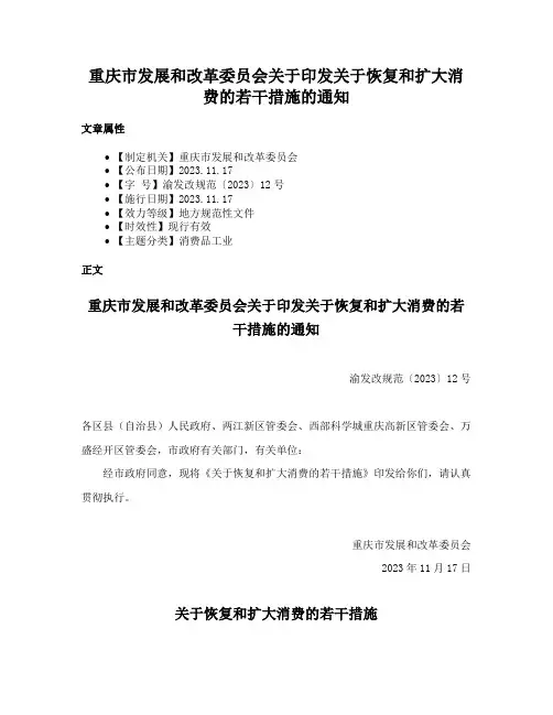 重庆市发展和改革委员会关于印发关于恢复和扩大消费的若干措施的通知