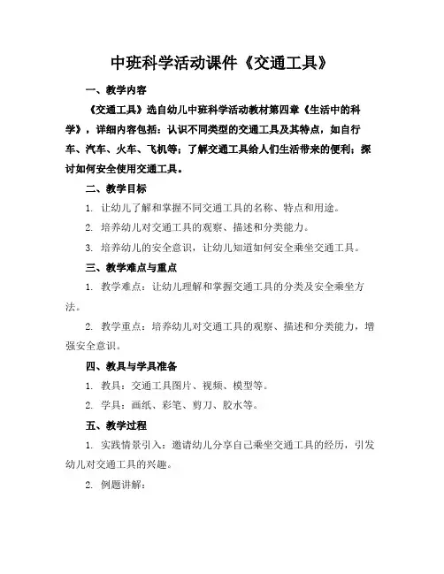 中班科学活动课件《交通工具》
