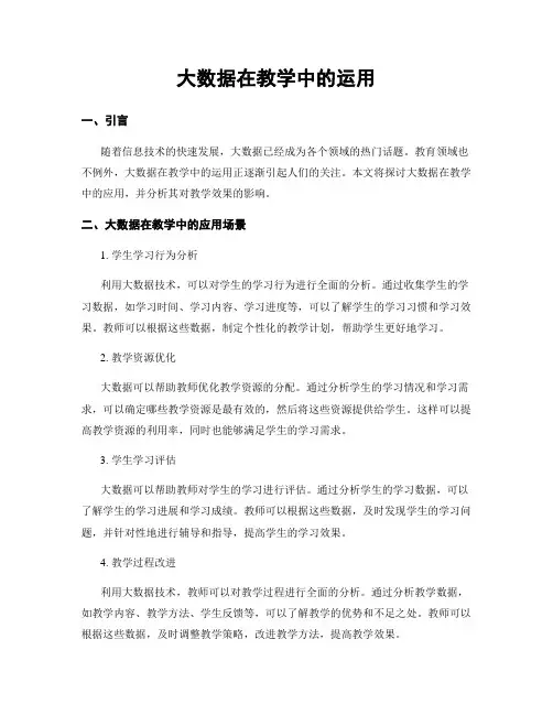 大数据在教学中的运用