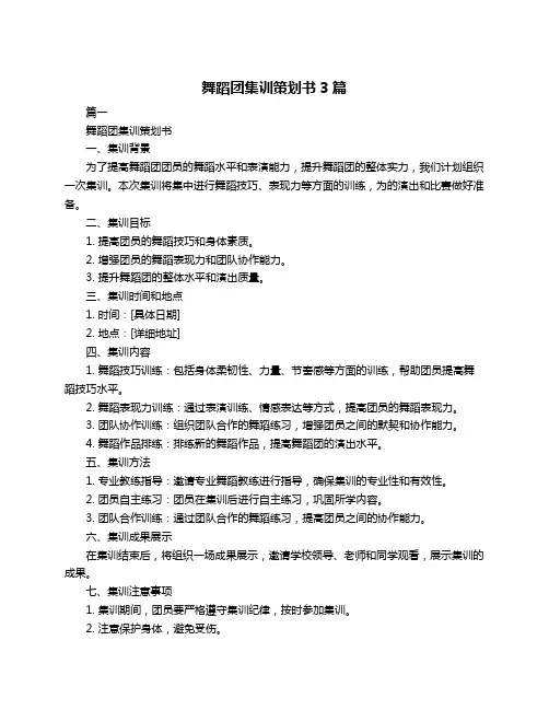 舞蹈团集训策划书3篇