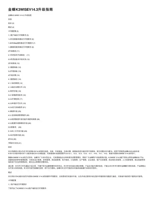 金蝶K3WISEV14.3升级指南